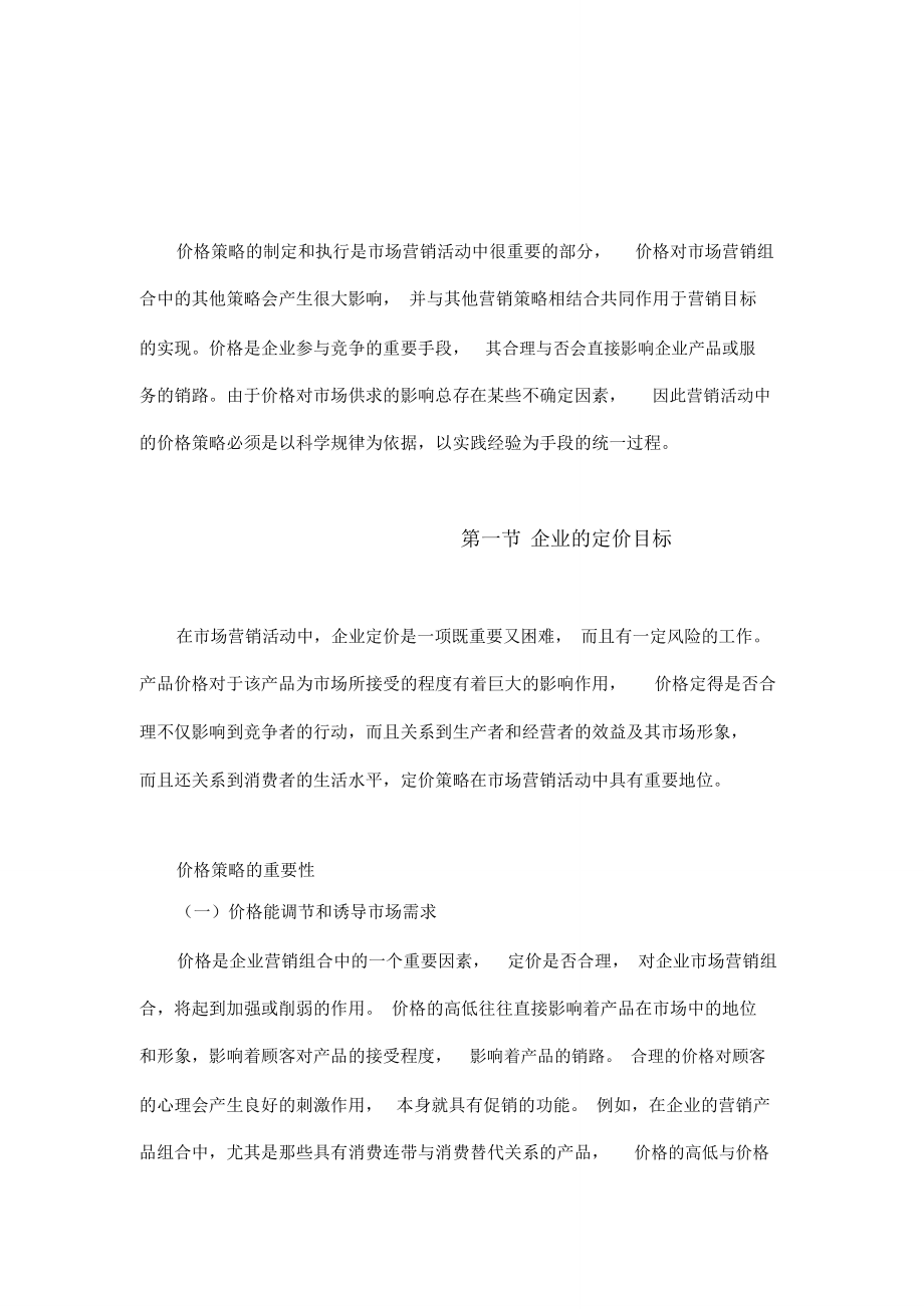 第十二章价格策略规划.doc_第2页