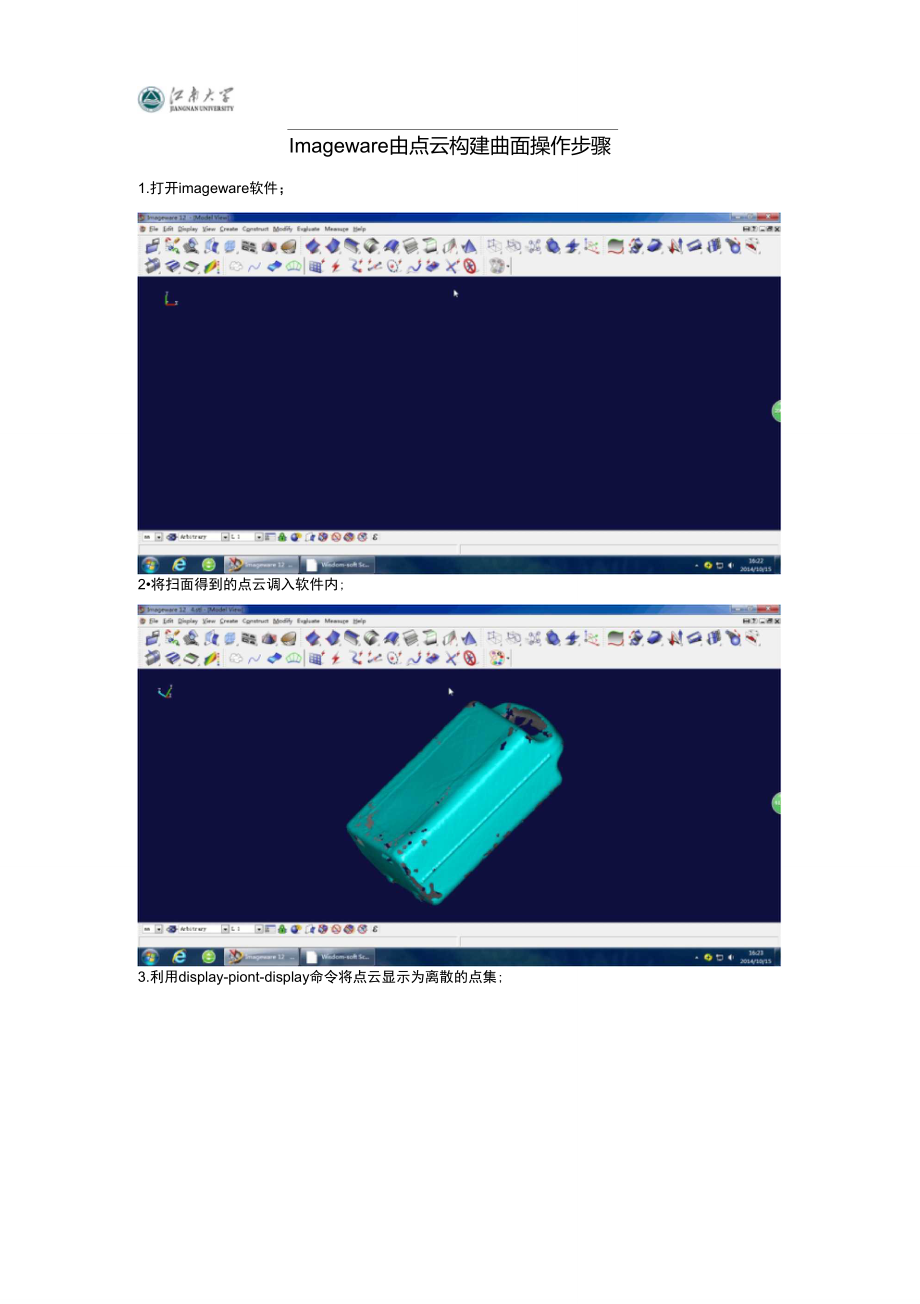 imageware由点云创建面基本操作步骤入门.doc_第1页