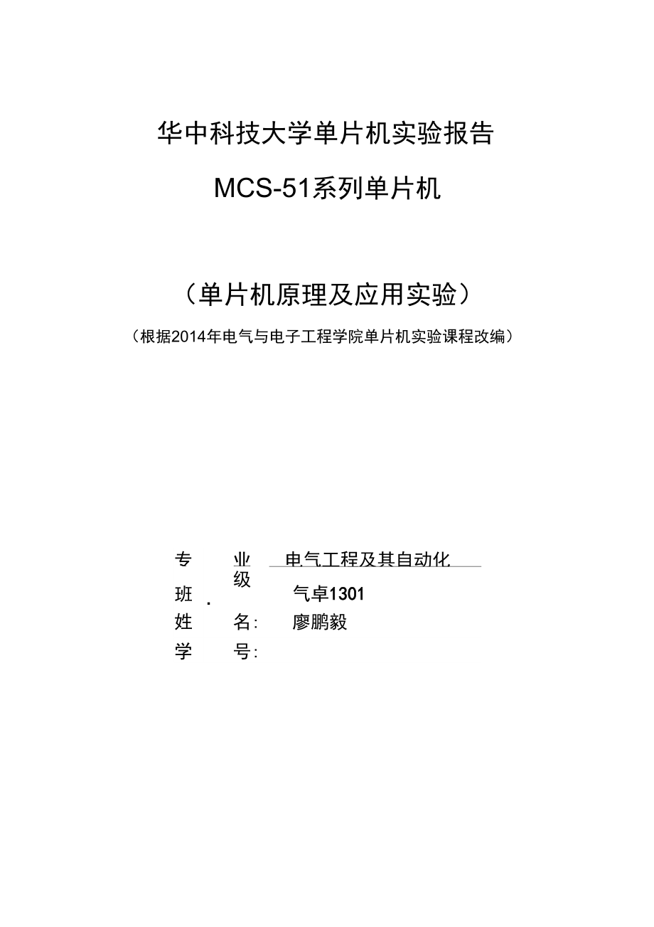 华中科技大学单片机实验实验报告MCS51单片机.doc_第1页