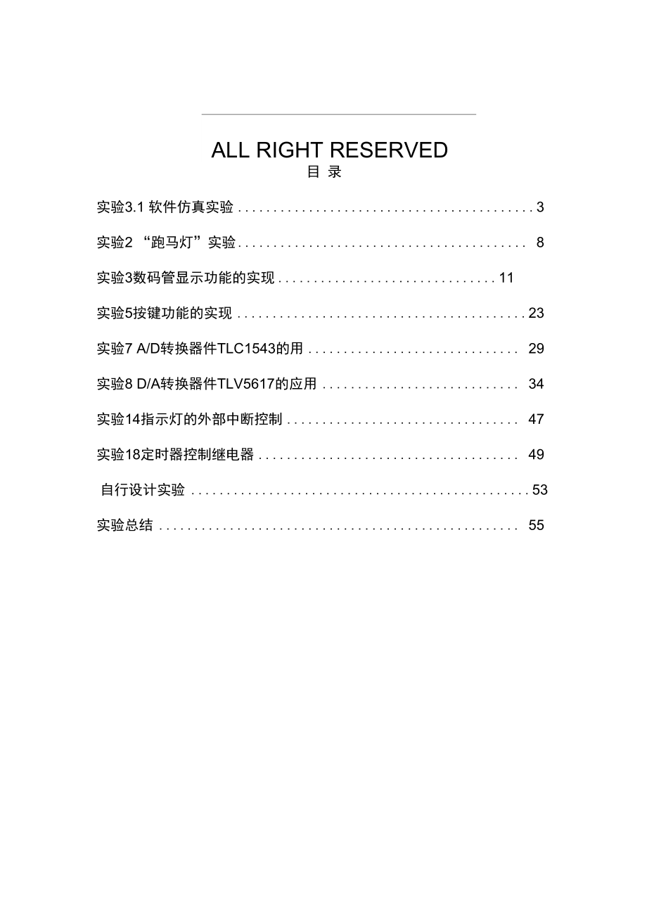 华中科技大学单片机实验实验报告MCS51单片机.doc_第2页