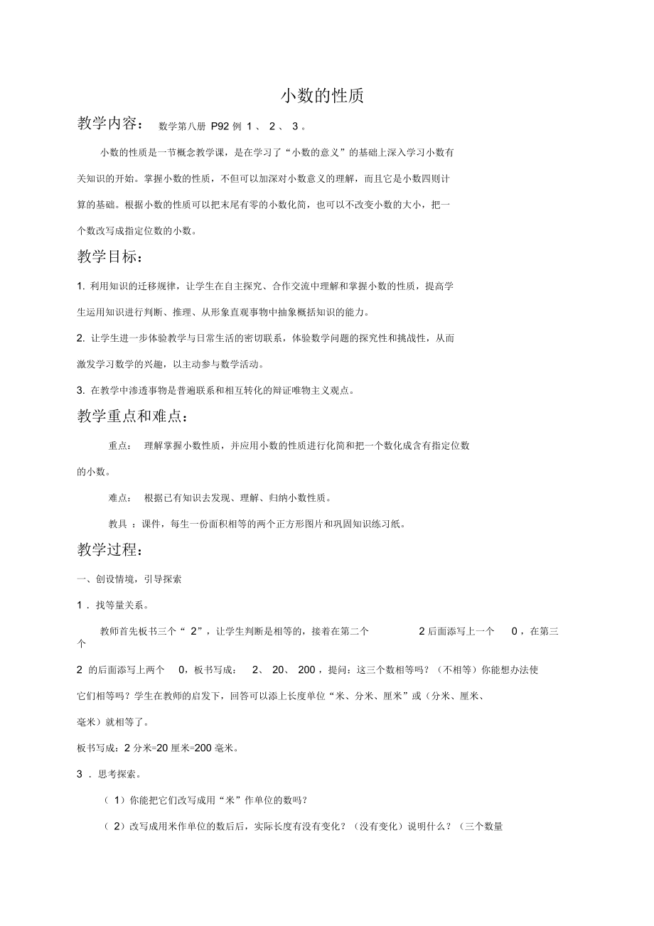 北京版四年级下册数学教案小数的性质教学设计.docx_第1页