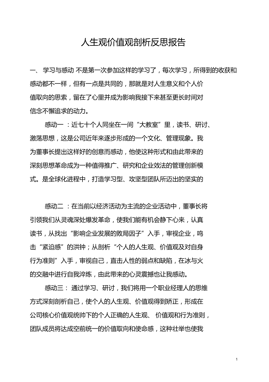 管理人员人生观价值观剖析反思报告.doc_第1页