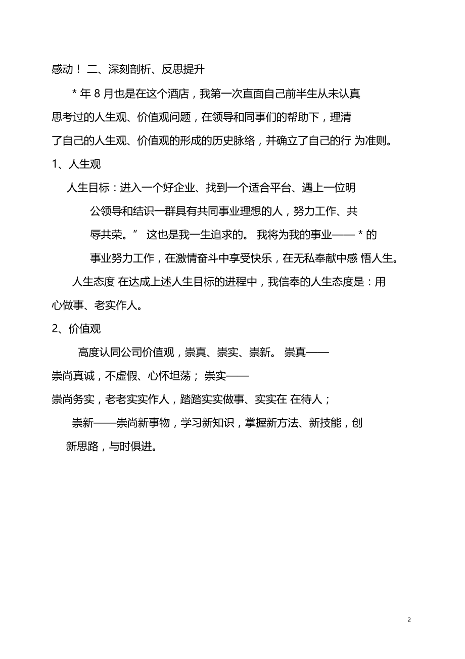 管理人员人生观价值观剖析反思报告.doc_第2页