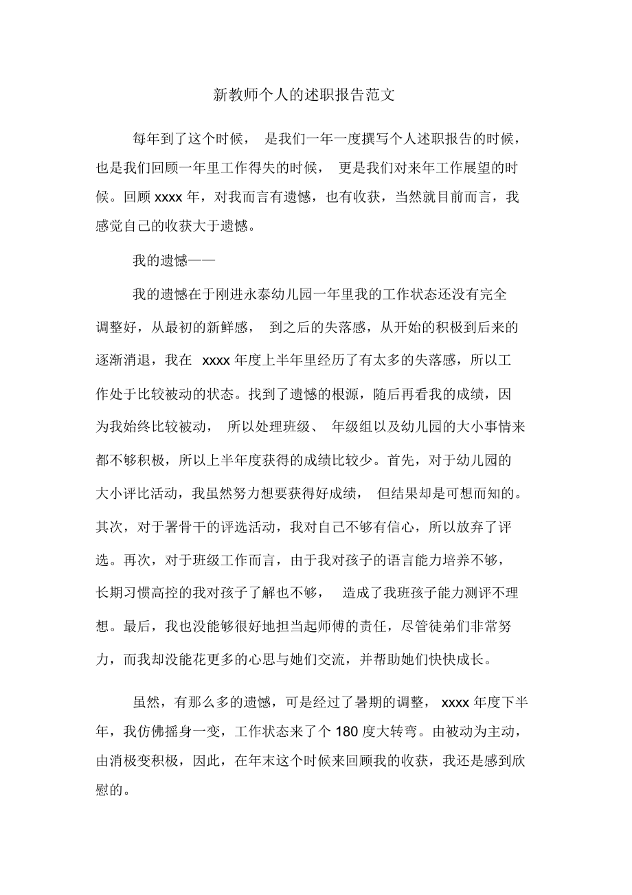 2019年新教师个人的述职报告范文.docx_第1页