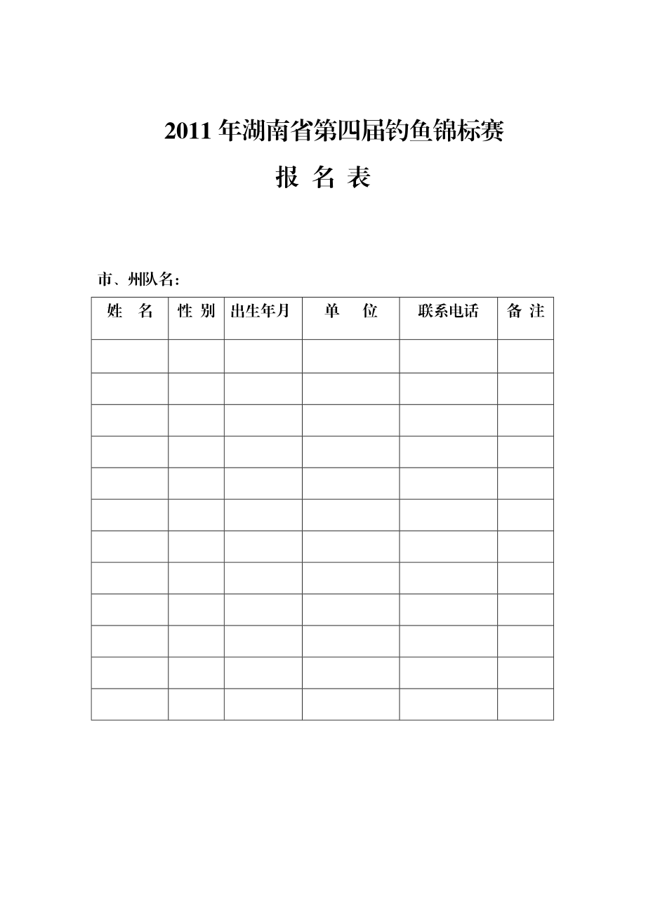 2011年湖南省钓鱼锦标赛.doc_第1页