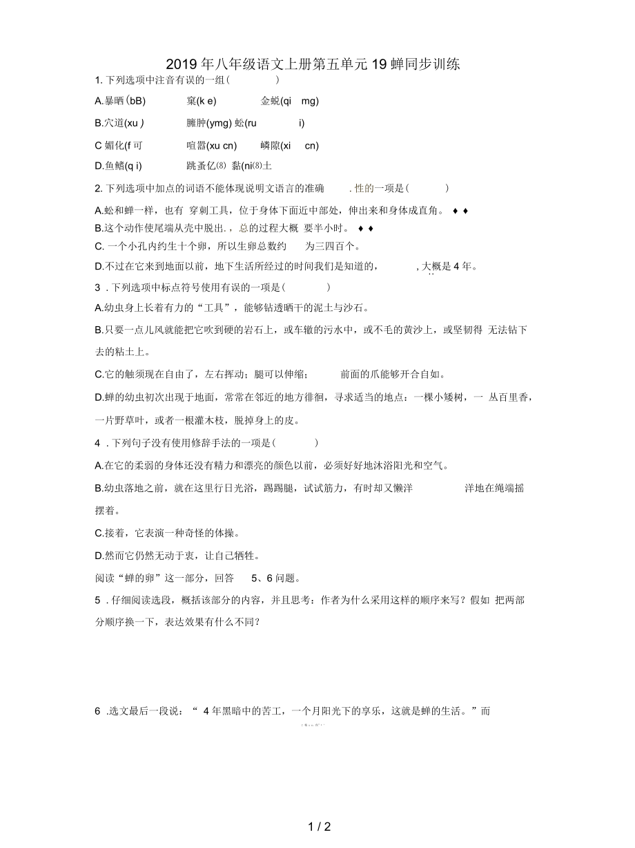 八年级语文上册第五单元19蝉同步训练.docx_第1页