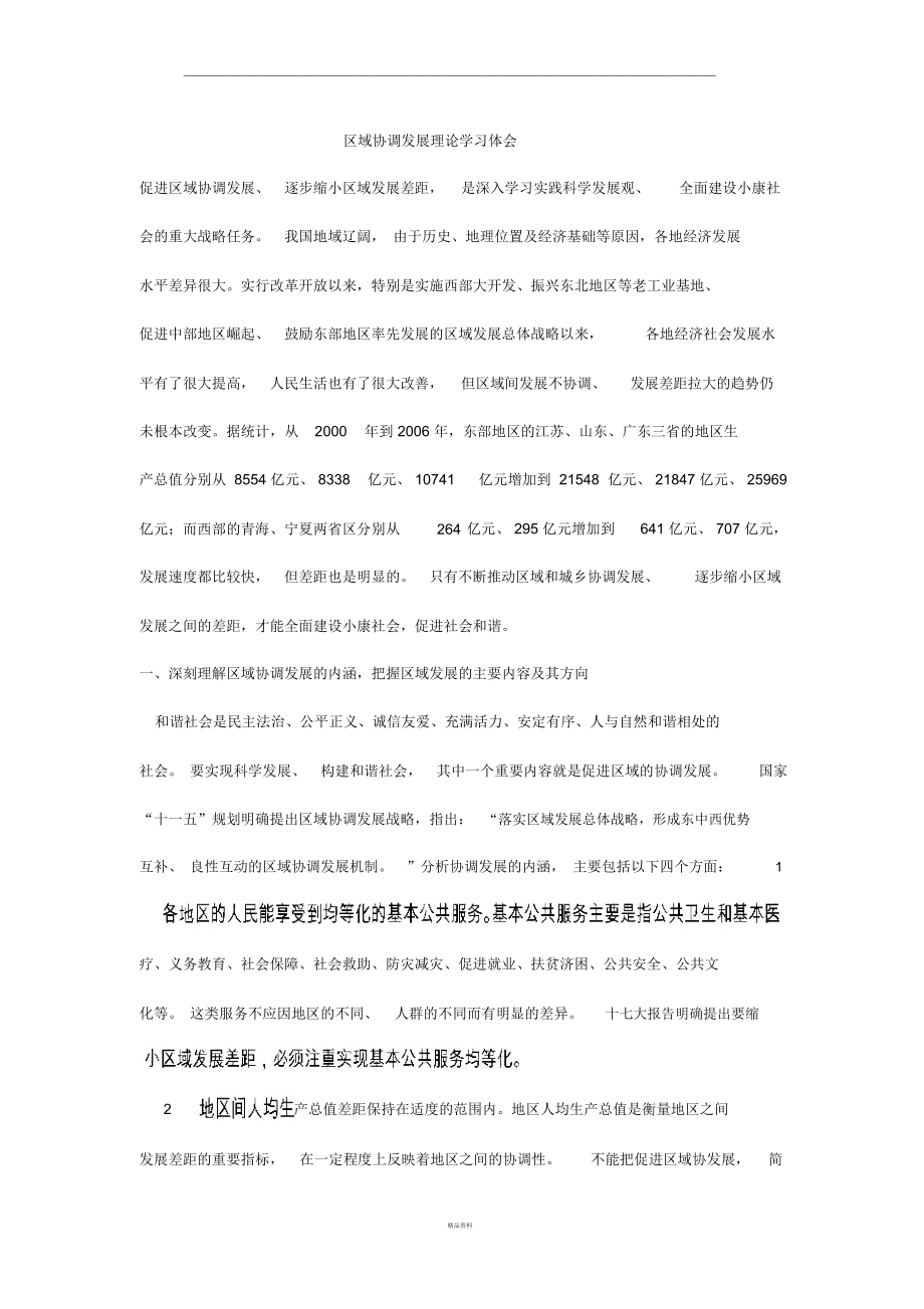 区域协调发展理论学习体会.docx_第1页