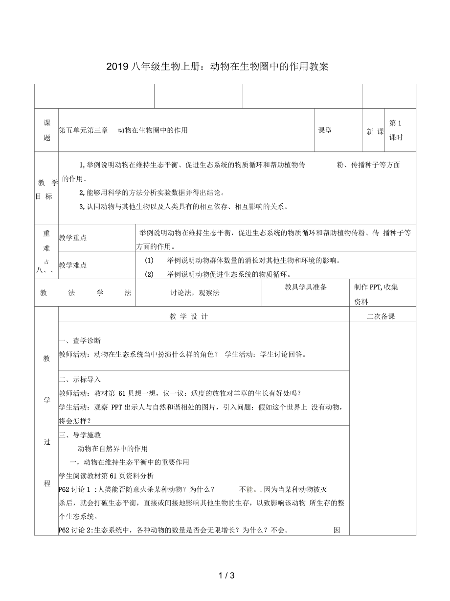 八年级生物上册：动物在生物圈中的作用教案.docx_第1页