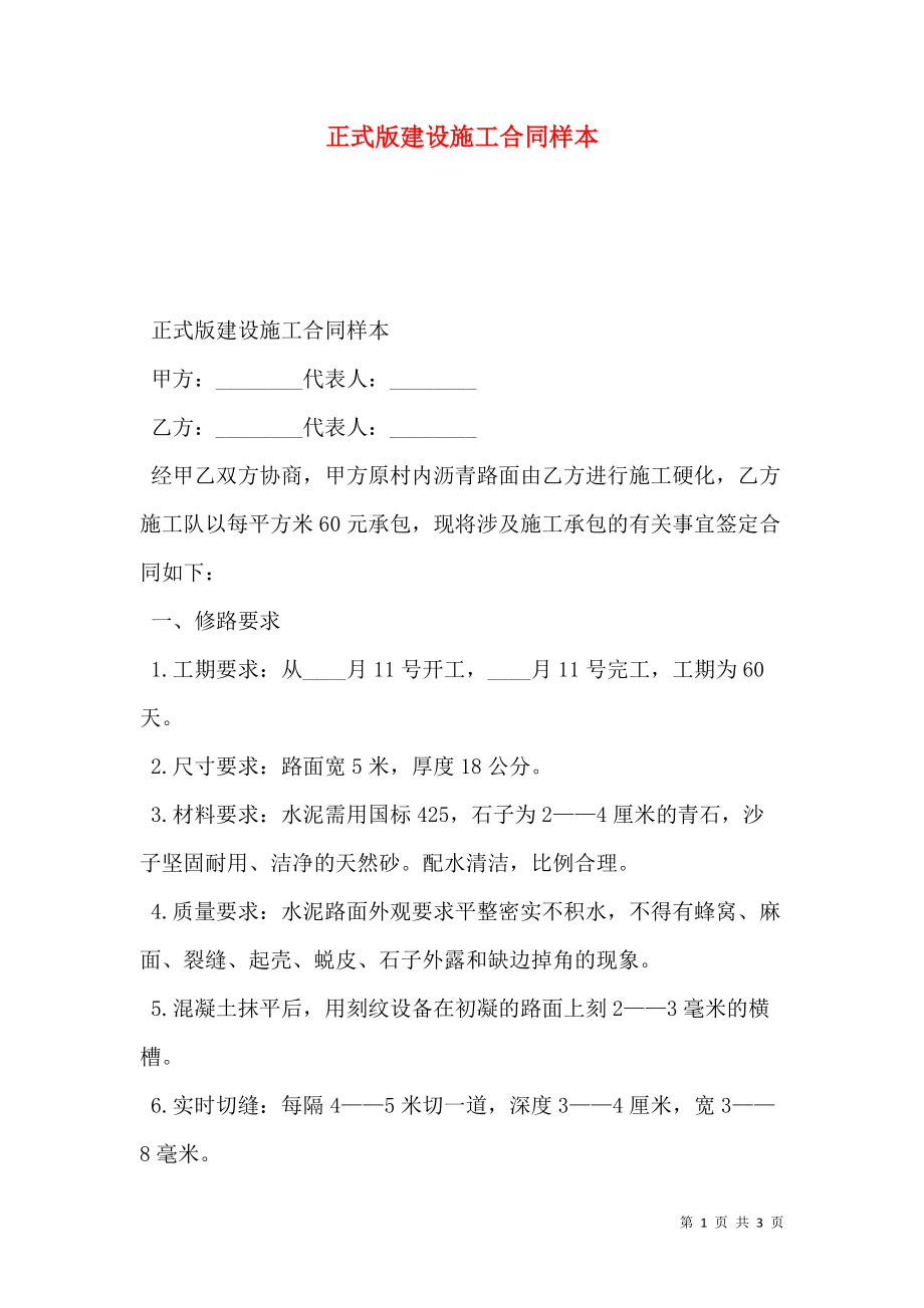 正式版建设施工合同样本.doc_第1页