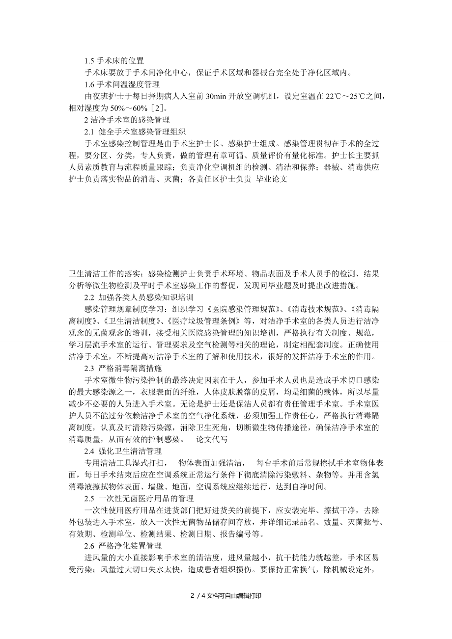 流程再造在洁净手术室管理中的作用.doc_第2页