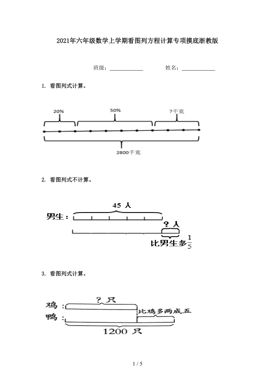 2021年六年级数学上学期看图列方程计算专项摸底浙教版.doc_第1页