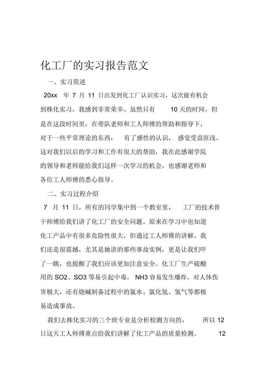 化工厂的实习报告范文.docx_第1页