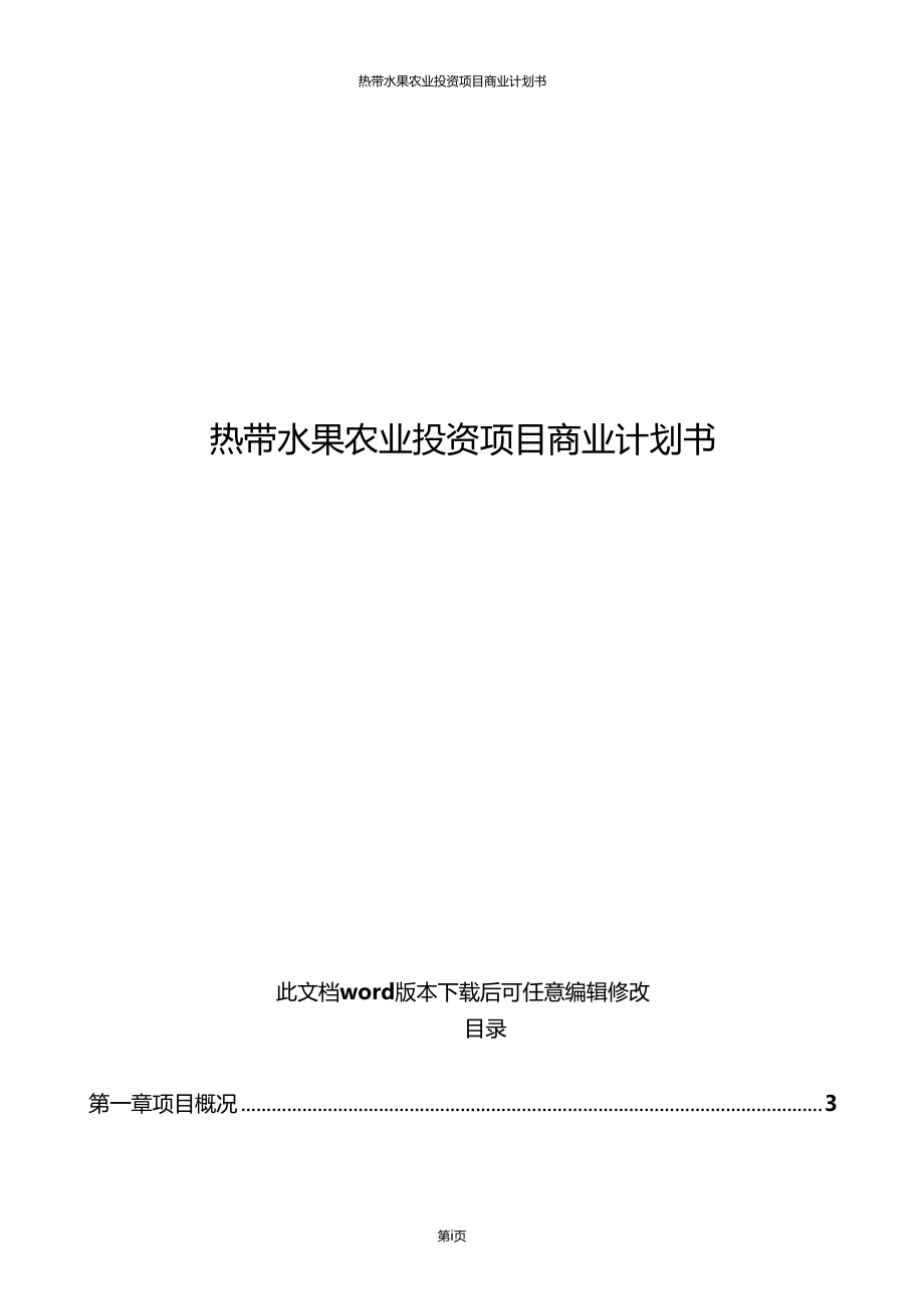 精品推荐热带水果农业投资项目商业计划书.doc_第1页