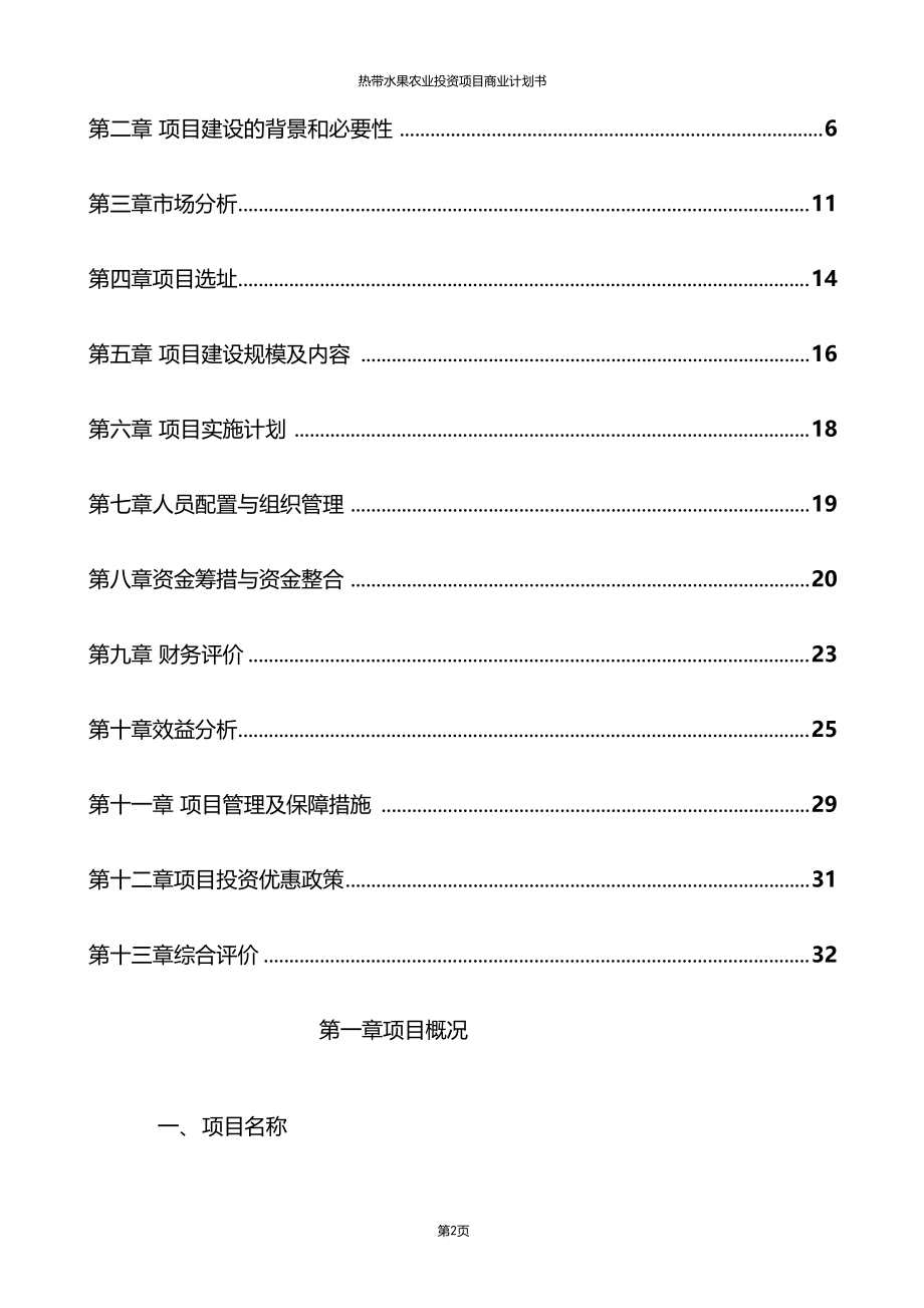 精品推荐热带水果农业投资项目商业计划书.doc_第2页