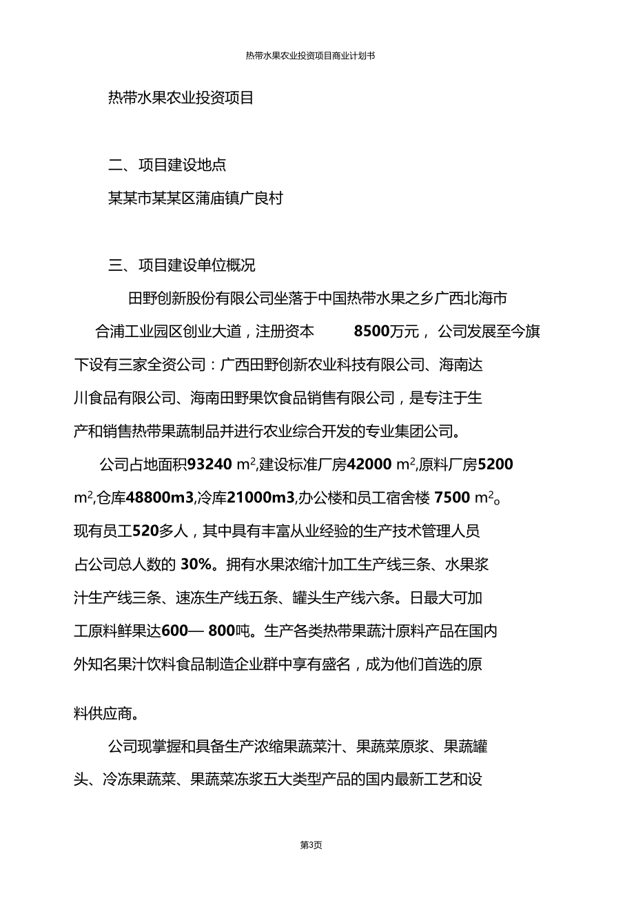 精品推荐热带水果农业投资项目商业计划书.doc_第3页