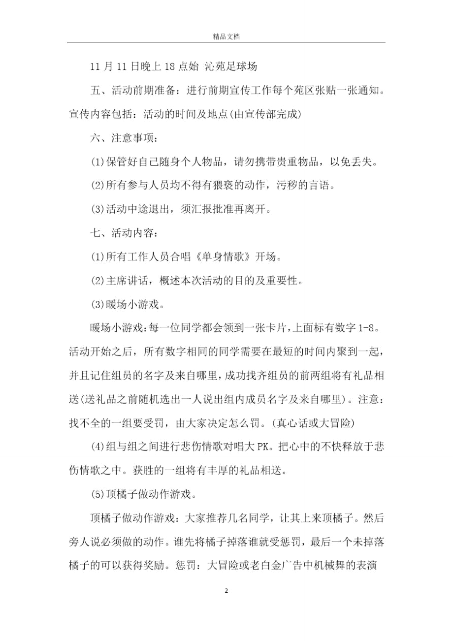 光棍节联谊晚会活动策划方案.doc_第2页