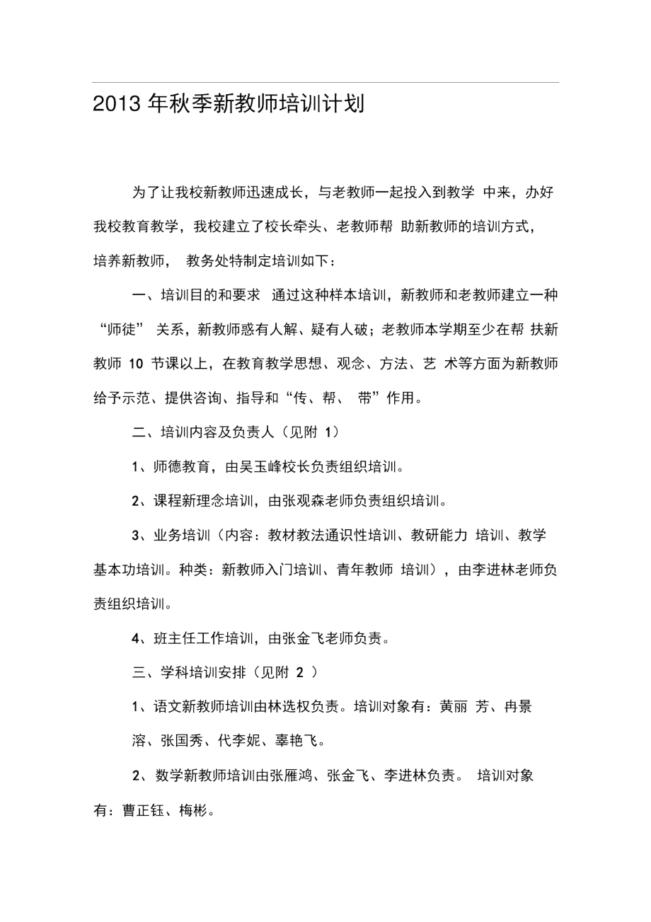 2013年秋季新教师培训传帮带计划.docx_第1页