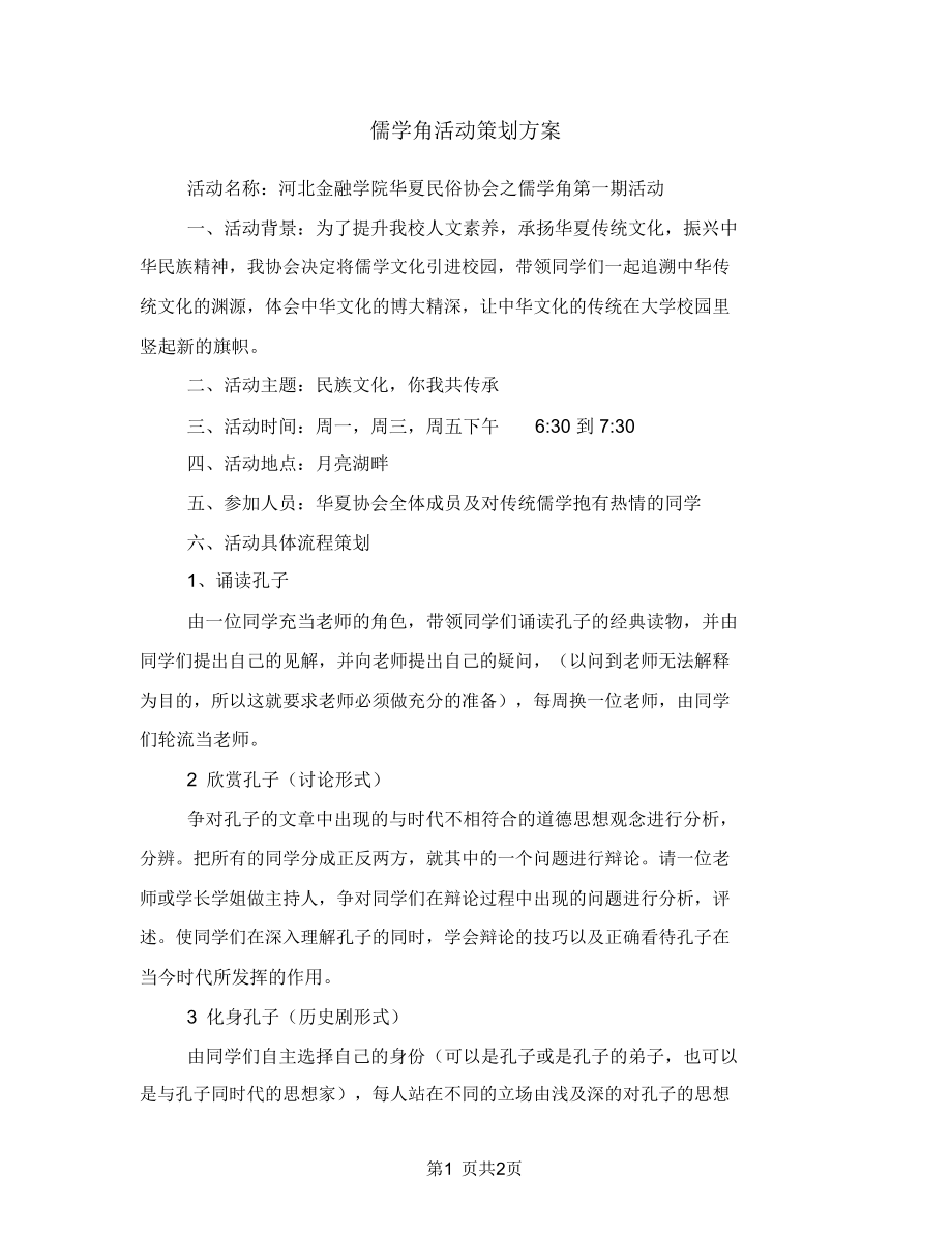 儒学角活动策划方案.doc_第1页