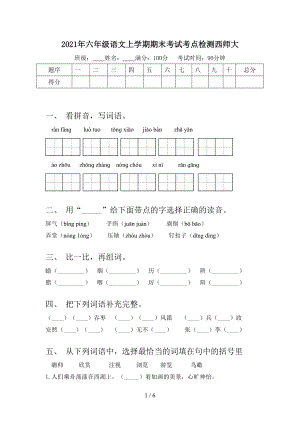 2021年六年级语文上学期期末考试考点检测西师大.doc