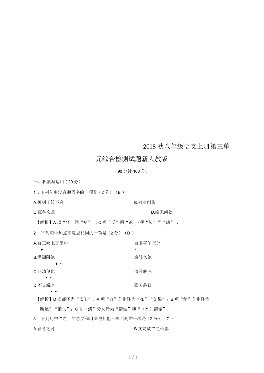 八年级语文上册第三单元综合检测试题新人教.docx_第1页