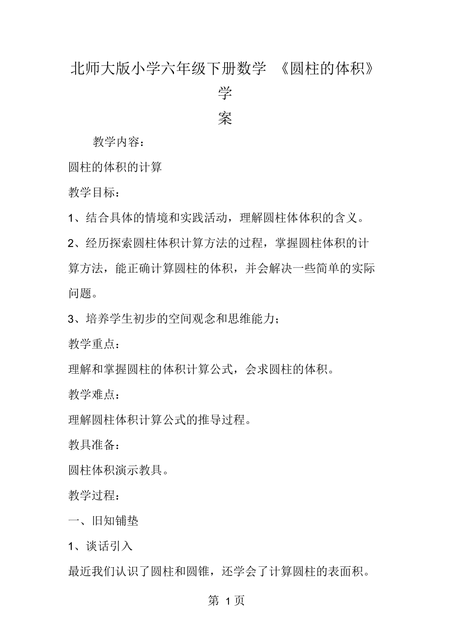 北师大小学六年级下册数学《圆柱的体积》学案.docx_第1页