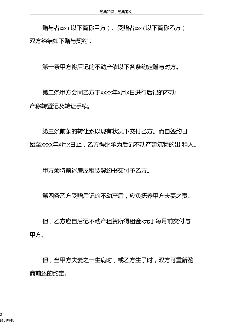 精品文档81不动产赠与契约书.doc_第1页