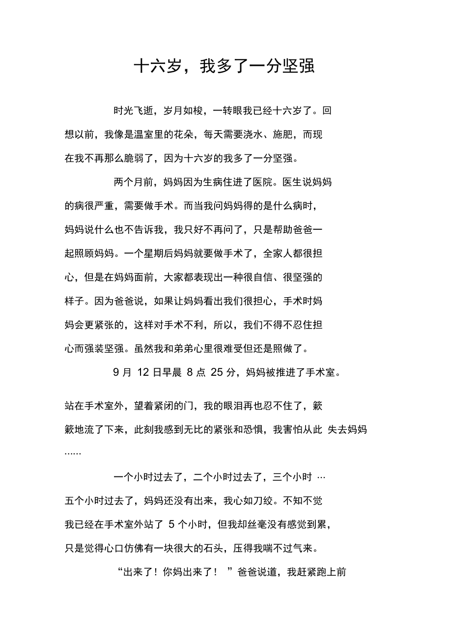 十六岁,我多了一分坚强.doc_第1页