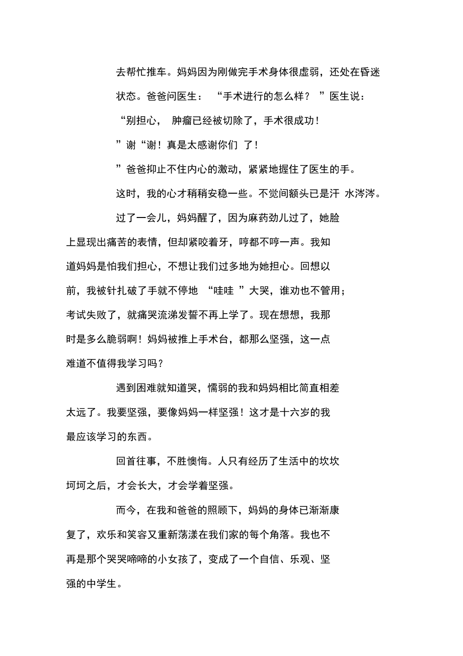 十六岁,我多了一分坚强.doc_第2页