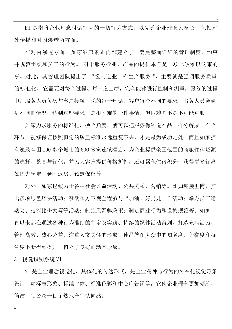 如家酒店CIS分析.docx_第3页