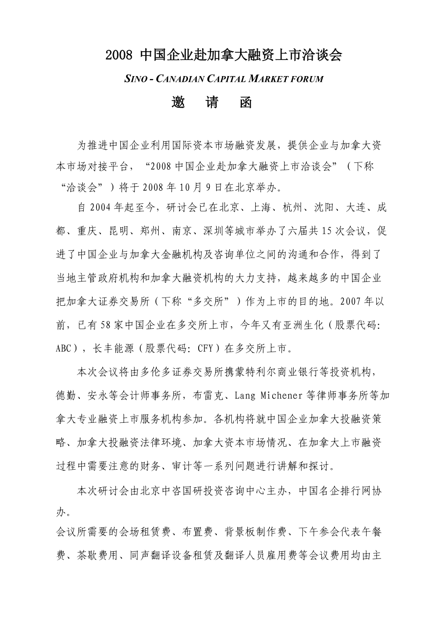 2008中国企业赴加拿大融资上市洽谈会.doc_第1页