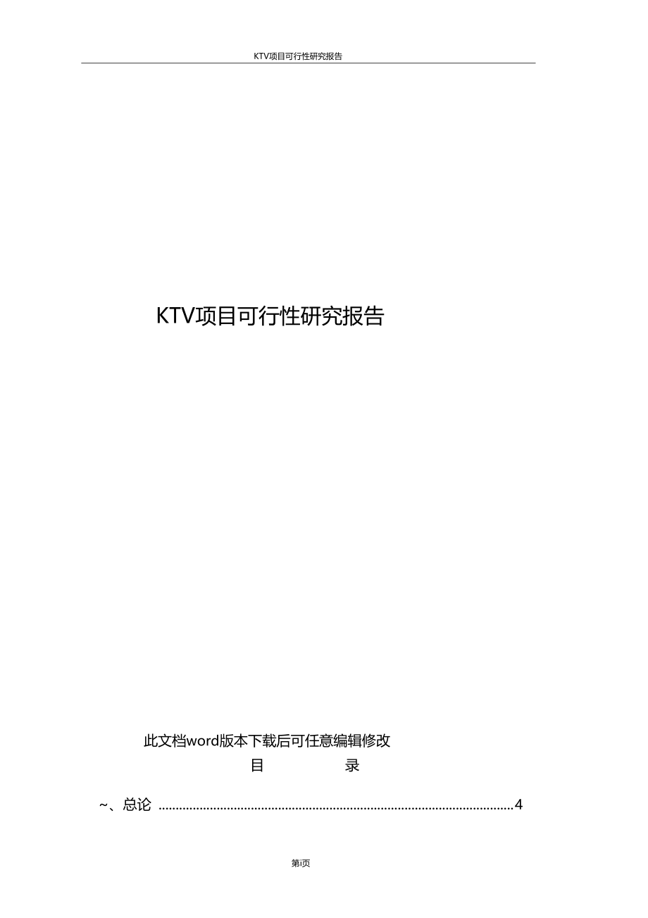 精品推荐KTV项目可行性研究报告.doc_第1页