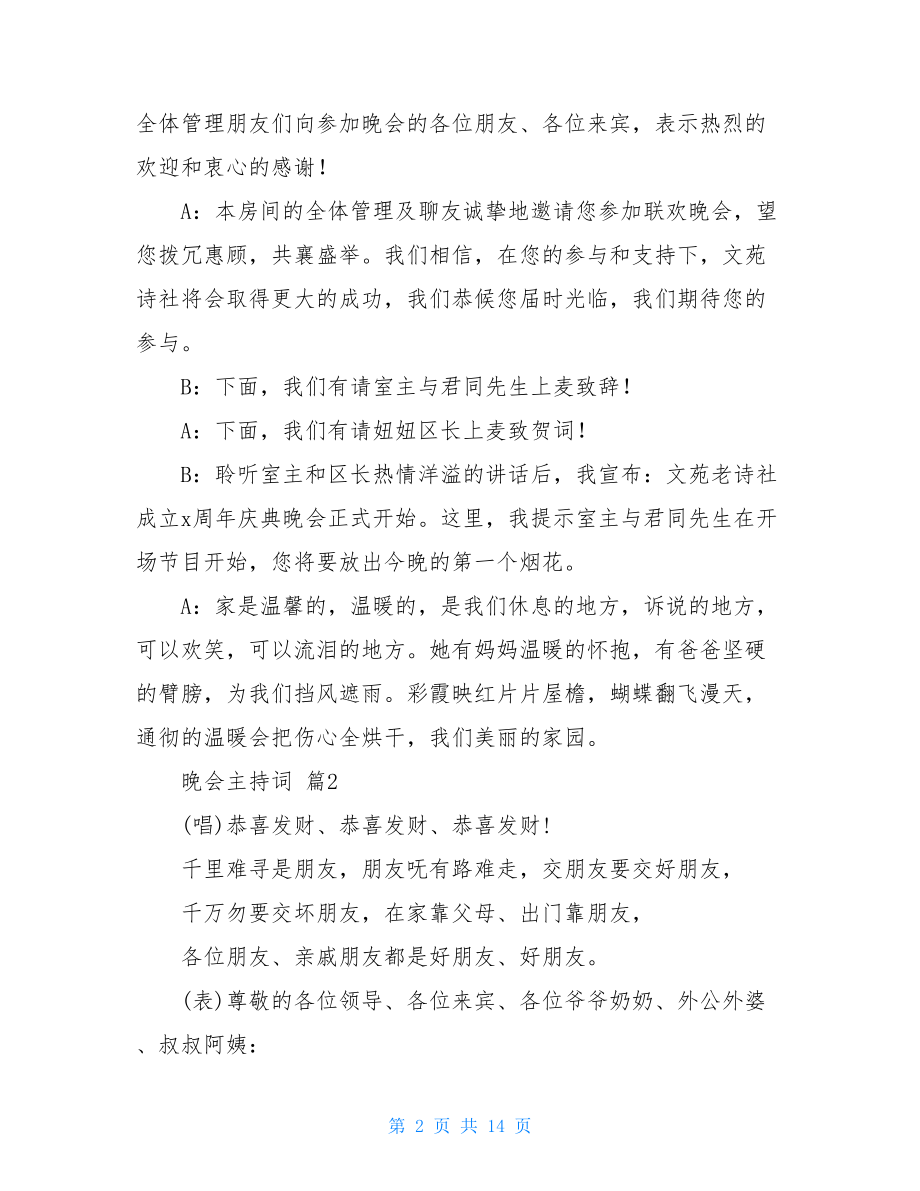 关于晚会主持词集锦6篇.doc_第2页