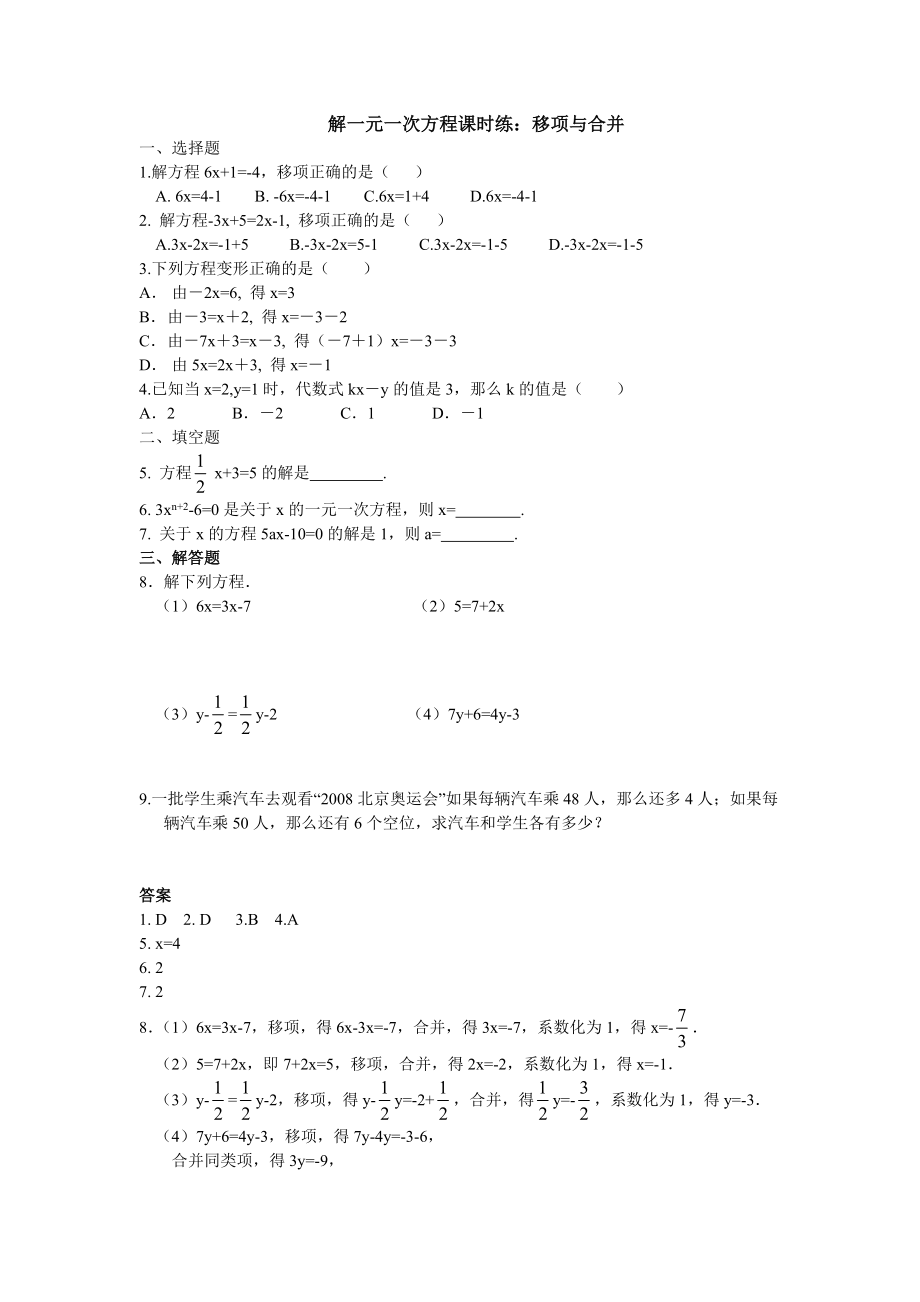 解一元一次方程课时练：移项与合并.doc_第1页