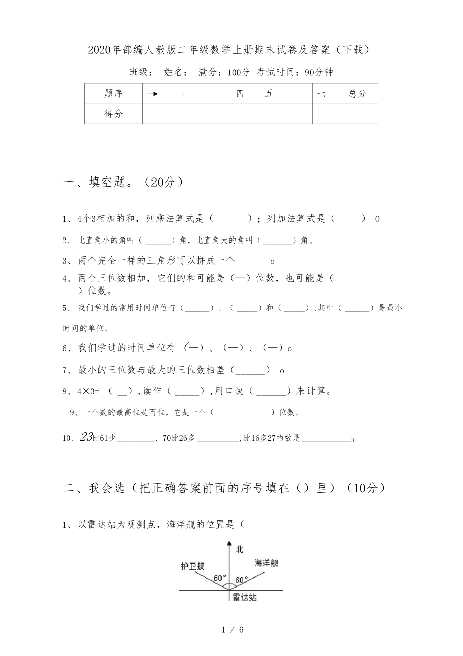 2020年部编人教版二年级数学上册期末试卷及答案(下载).docx_第1页