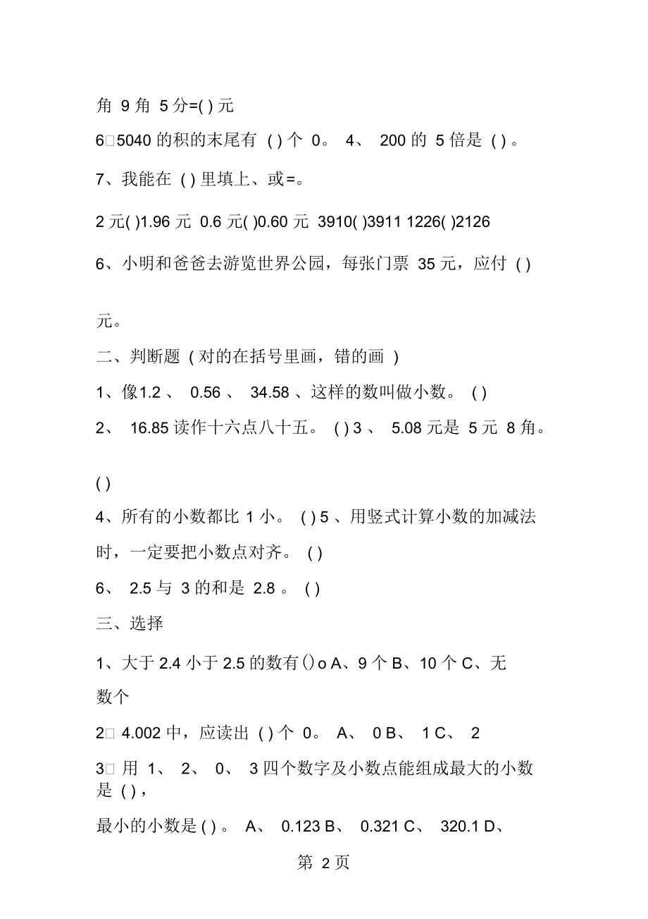 北师大小学三年级下册数学第一单元试卷.docx_第2页