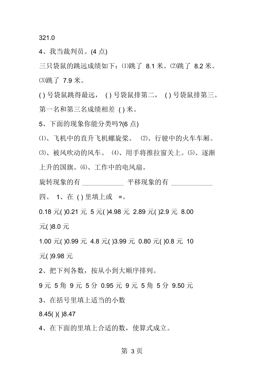 北师大小学三年级下册数学第一单元试卷.docx_第3页