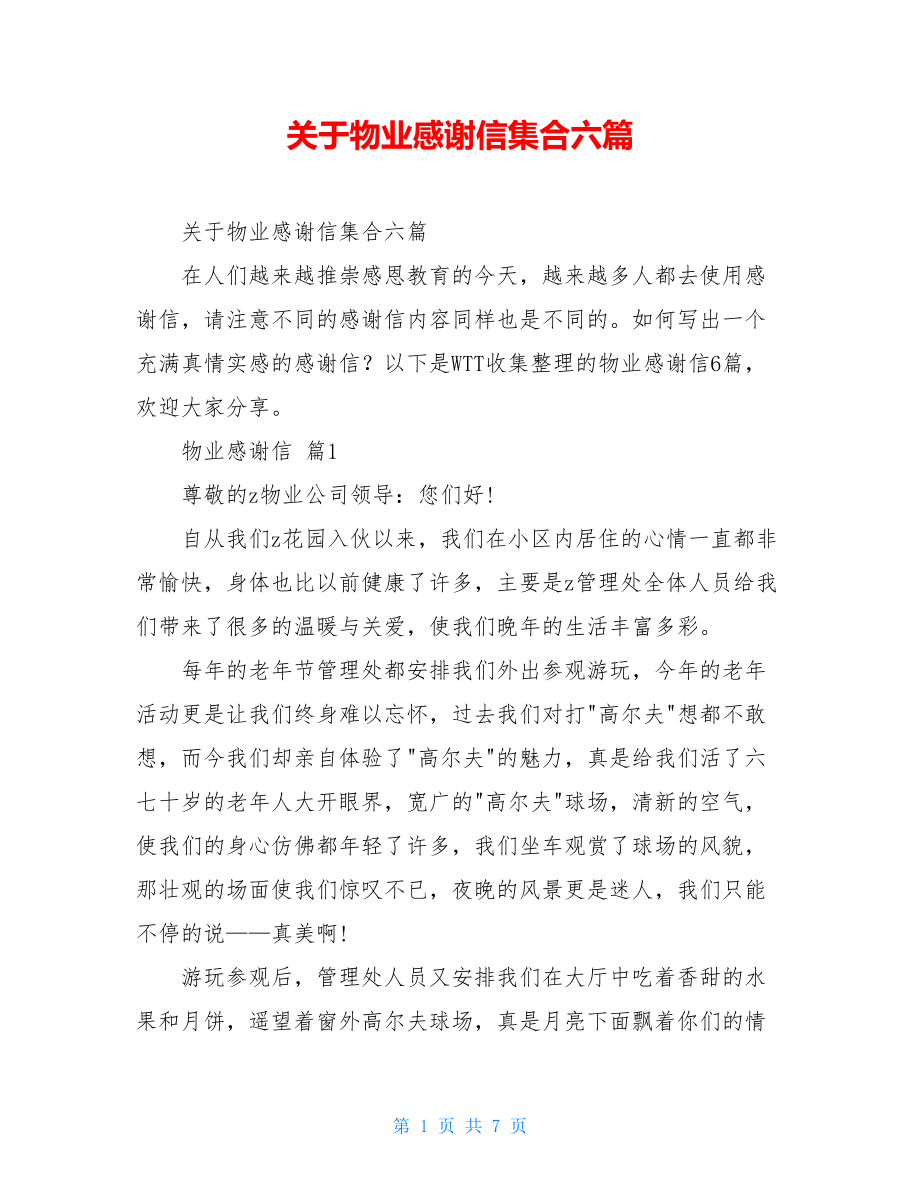 关于物业感谢信集合六篇.doc_第1页