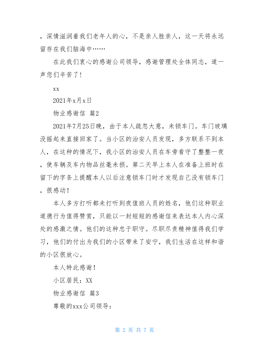 关于物业感谢信集合六篇.doc_第2页