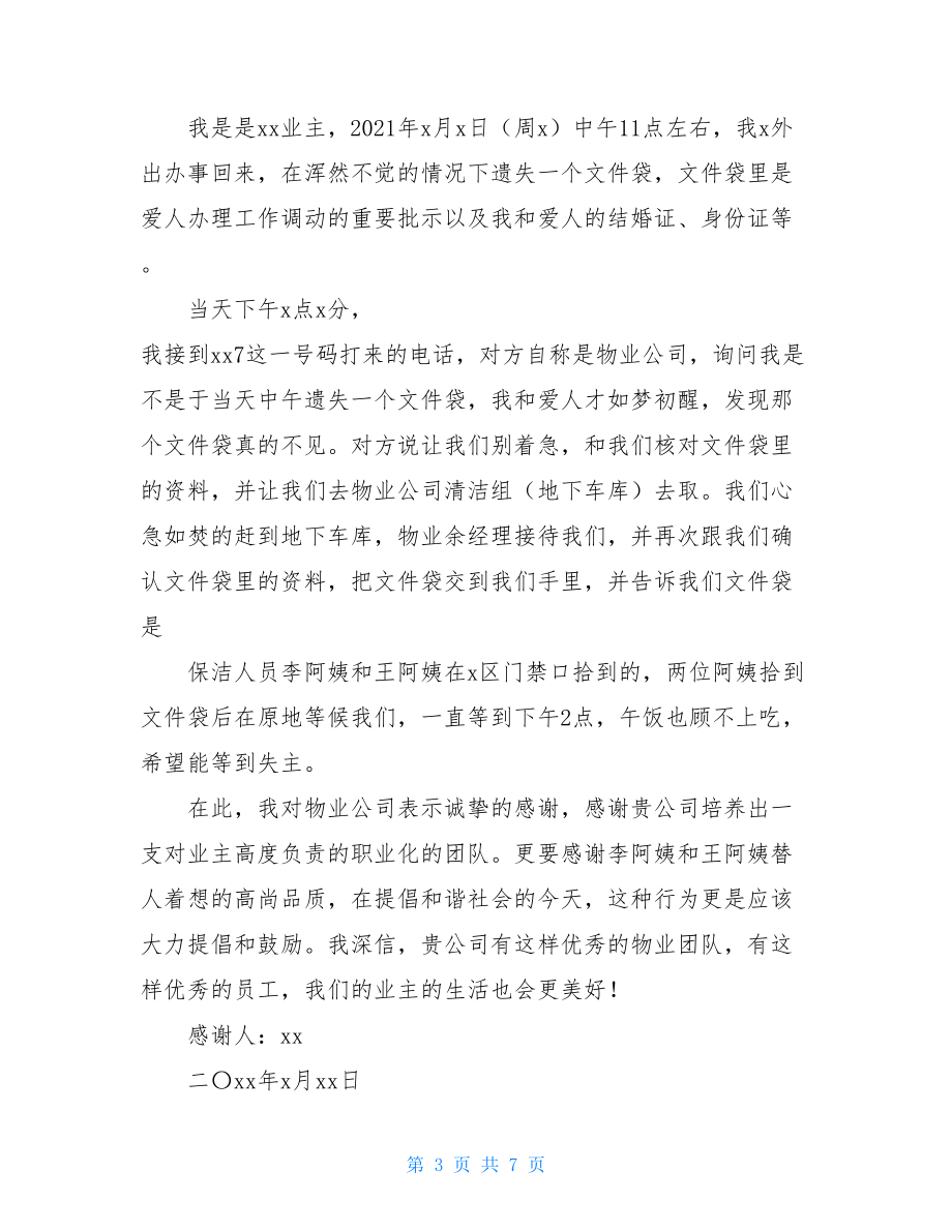 关于物业感谢信集合六篇.doc_第3页