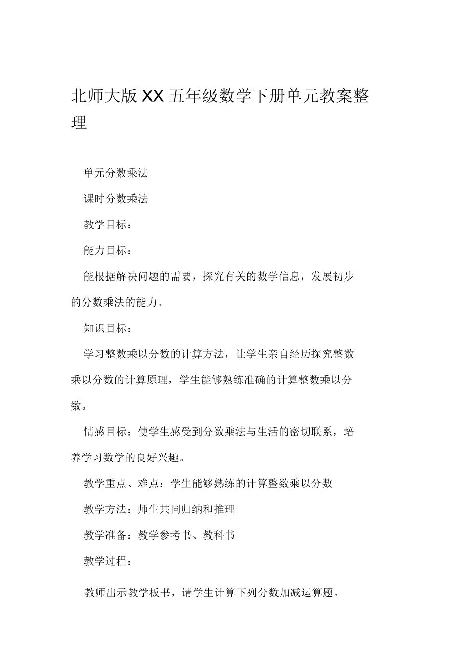 北师大版XX五年级数学下册单元教案整理范文整理.docx_第1页