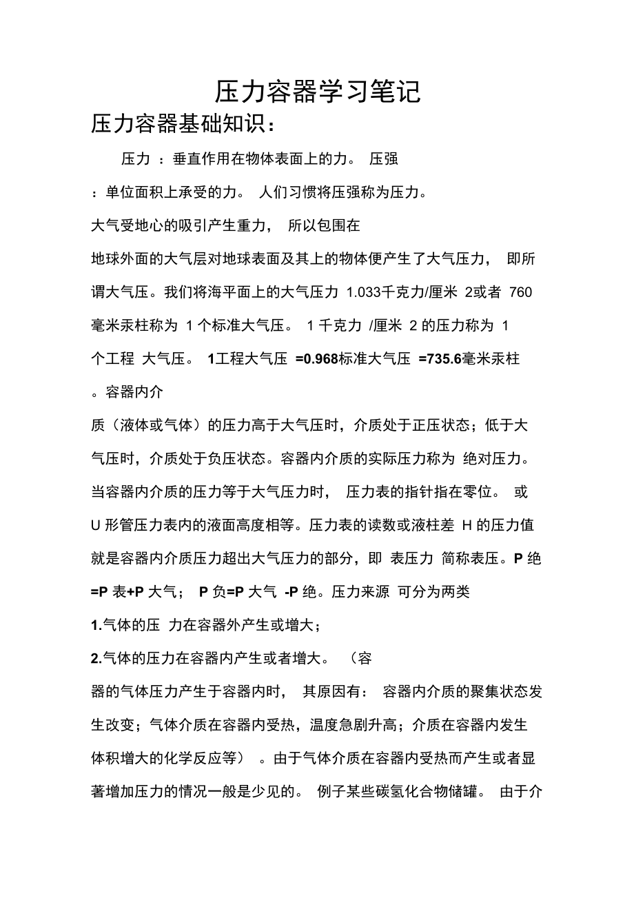 压力容器学习笔记.doc_第1页