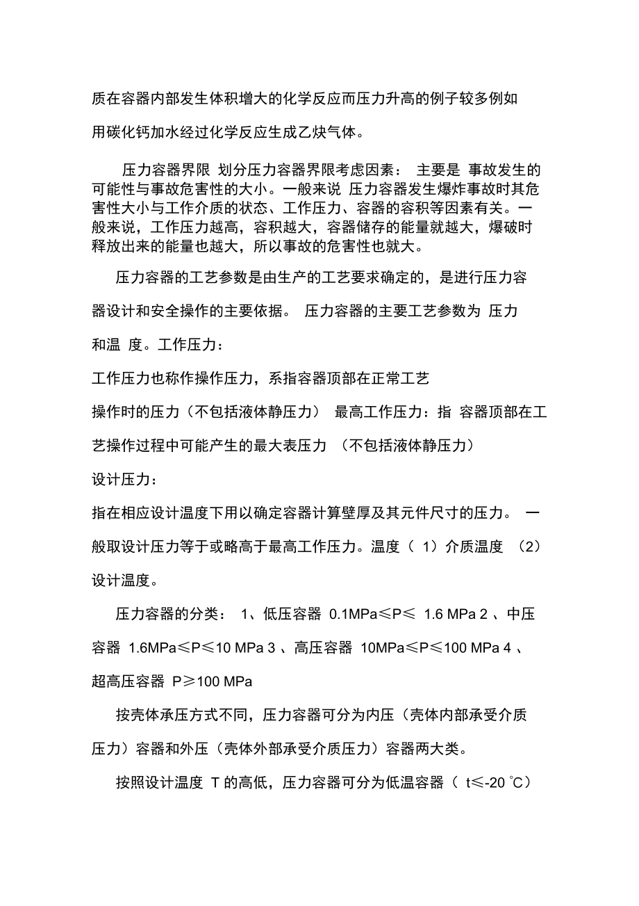 压力容器学习笔记.doc_第2页