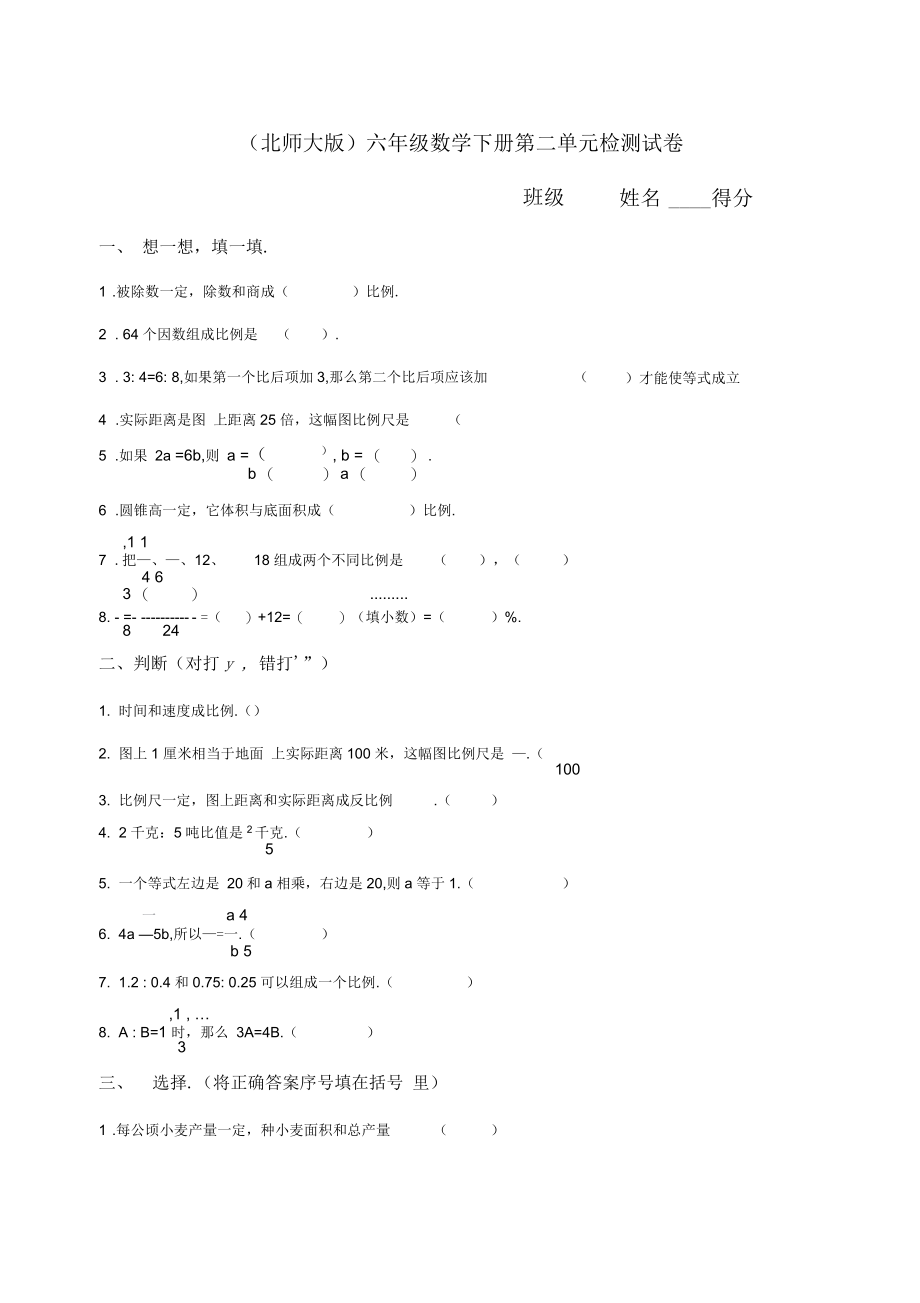 北师大版小学六年级数学下册第二单元试卷及答案.docx_第1页