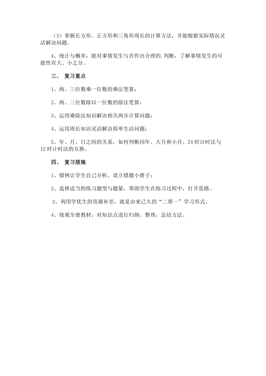 小学三年级上学期数学的复习计划.docx_第2页