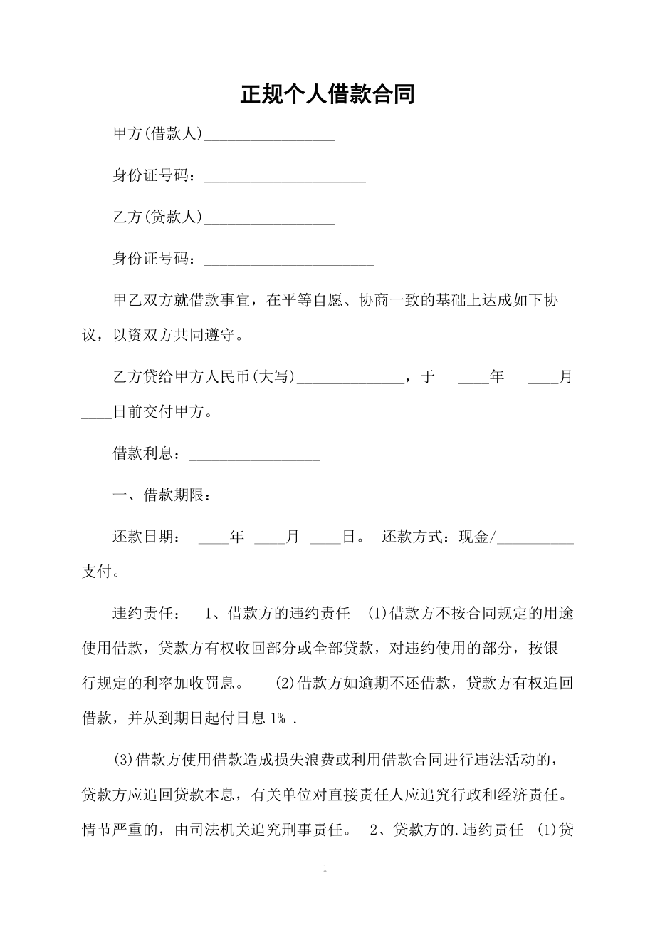 正规个人借款合同.docx_第1页