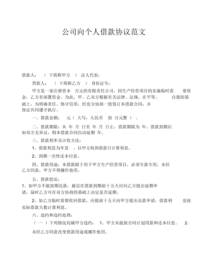 公司向个人借款协议范文.doc_第1页