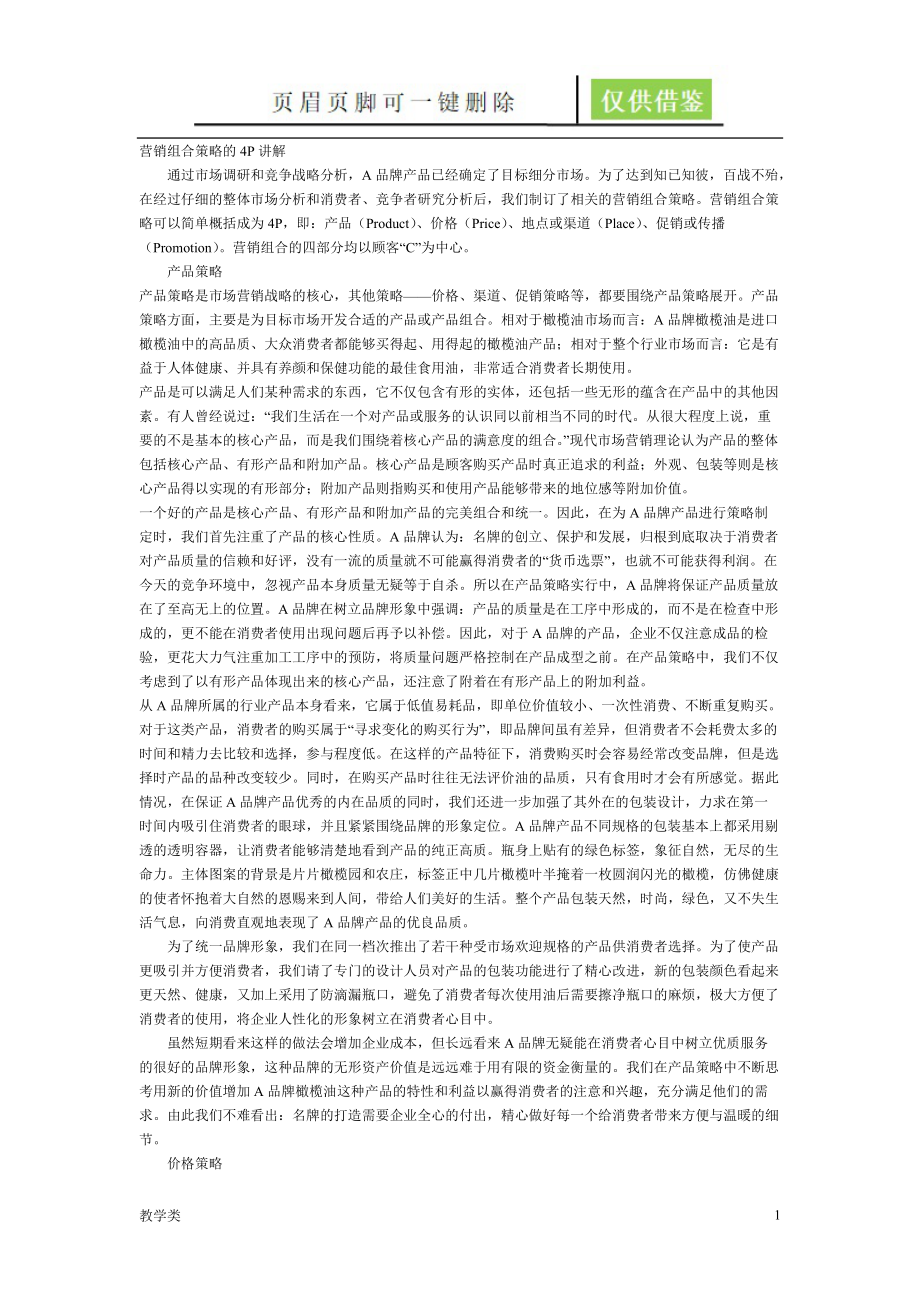 营销组合策略的4P讲解[二类参考].doc_第1页