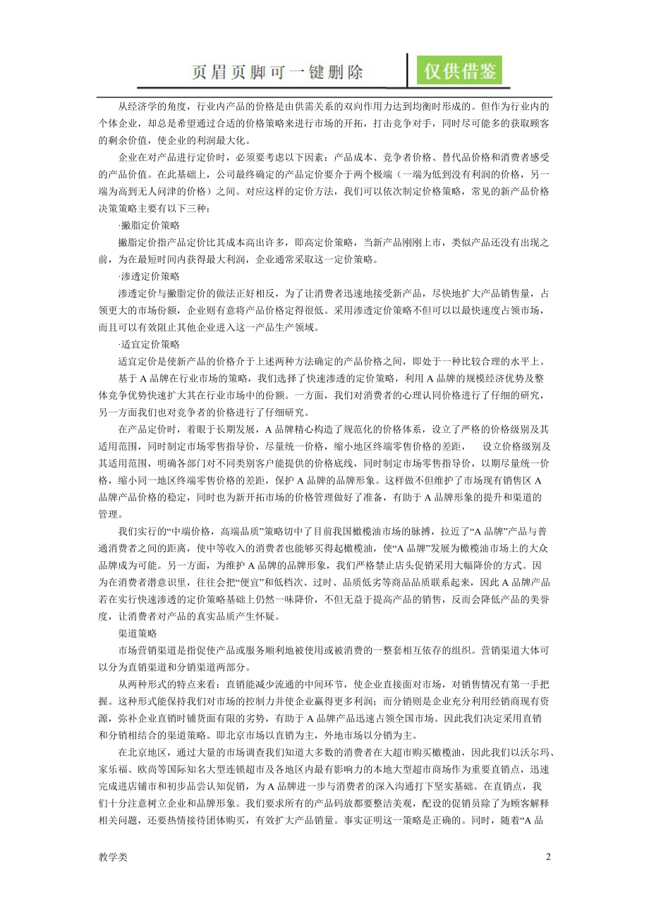 营销组合策略的4P讲解[二类参考].doc_第2页