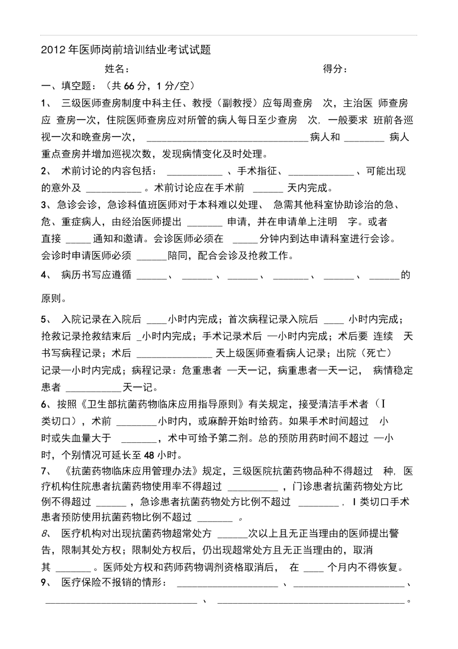 2012年医师岗前培训结业考试试题.docx_第1页