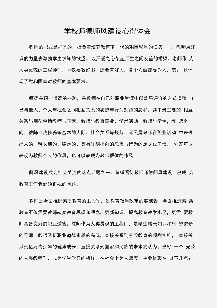 (师德师风心得体会)学校师德师风建设心得体会.docx_第1页